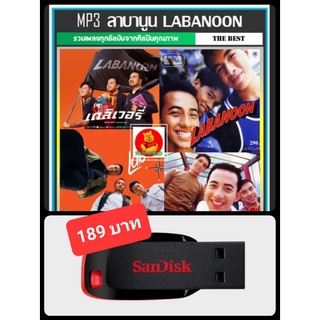 USB-MP3 ลาบานูน Labanoon ครบทุกอัลบั้ม #เพลงไทย #เพลงร็อค ☆แฟลชไดร์ฟ-ลงเพลงพร้อมฟัง