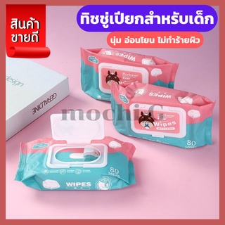 พร้อมส่ง ทิชชู่เปียกทำความสะอาด กระดาษทิชชู่เปียก ทิชชูเปียก กระดาษเปียก Baby Wipes ผ้านุ่มชุ่มชื่น