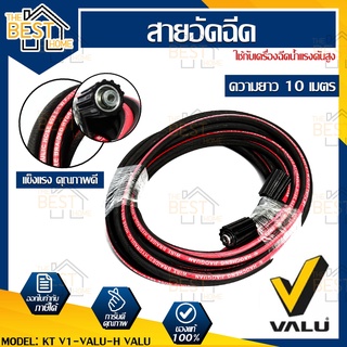 VALU สายอัดฉีด รุ่น  HT V1-VALU-H 10 เมตร ใช้กับเครื่องฉีดน้ำแรงดันสูง  รุ่น V1+ อัดฉีด เครื่องอัดฉีด ฉีดน้ำแรงดันสูง