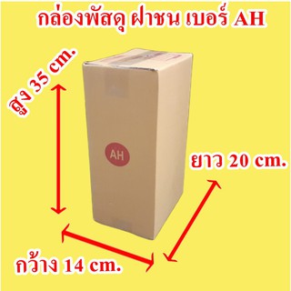 กล่องไปรษณีย์ เบอร์ AH พิมพ์จ่าหน้า (20ใบ) ส่งฟรี