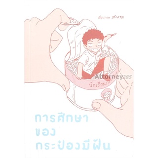 S การศึกษาของกระป๋องมีฝัน (ฉบับการ์ตูน)