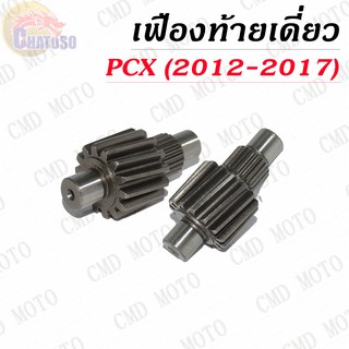 เฟืองท้ายเดี่ยว PCX (2012-2017) มีขนาดให้เลือก !!!ราคาถูก!!!