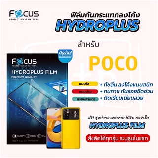 Focus Hydroplus ฟิล์มไฮโดรเจล โฟกัส สำหรับมือถือ POCO ทุกรุ่น