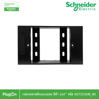 Schneider Electric BOX พลาสติกแบบลอย สีดำ 2x4” รุ่น AvatarOn A รหัส M3T01SMB_BK สั่งซื้อที่ร้าน PlugOn