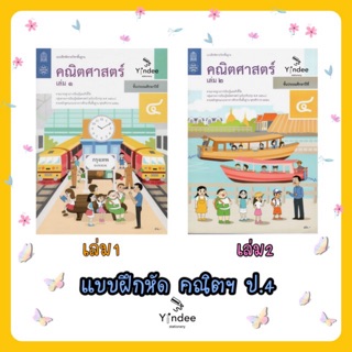 บฝ คณิตศาสตร์ ป.4 เล่ม 1 ,เล่ม 2 (สสวท)