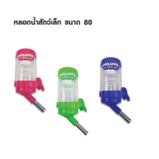 หลอดน้ำสัตว์เลี้ยงจุกน้ำรวมขวดขนาดเล็ก80มล.