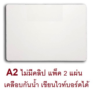 RELUX กระดานรองวาด A2  เคลือบอะมิโนกันน้ำ เขียนไวท์บอร์ดได้ *รองเต็มแผ่นกระดาษ* ไม่มีคลิป รุ่น CBW-20B ขาว *แพ็ค 2 แผ่น*