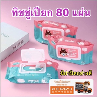 ทิชชูเปียก 80 แผ่น สำหรับเด็ก 1 แพ๊ค wipes