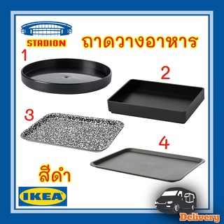 ถาดเสิร์ฟ ถาดอาหาร ถาดรอง สีดำ อิเกีย IKEA