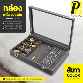 PlasticPro  กล่องใส่เครื่องประดับ กล่องใส่แหวน กล่องใส่สร้อย กล่องใส่ต่างหู  JEWELRY BOX