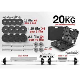 ดัมเบล 20 กิโล สีดำ - เครื่องออกกำลังกาย แบรนด์ IRONTEC