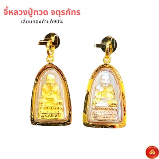 จี้หลวงปู่ทวด จตุรภัทร 3สี (เล็ก) (สำหรับสร้อย 1-2สลึง) เลี่ยมทองคำแท้90% (กันน้ำ,มีใบรับประกัน)