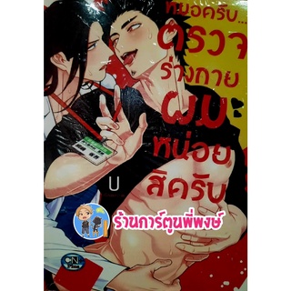 หมอครับตรวจร่างกายผมหน่อยสิครับ เล่มเดียวจบ หนังสือ การ์ตูน มังงะ วาย หมอ หมอครับ ตรวจร่างกาย cn พี่พงษ์ 29/06/22