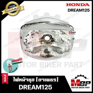 ไฟหน้าเดิม / โคมไฟหน้า (ตาเพชร) สำหรับ HOMDA DREAM125 - ฮอนด้า ดรีม125 **รับประกันสินค้า** คุณภาพสูง แถมฟรี! หลอดไฟหน้า