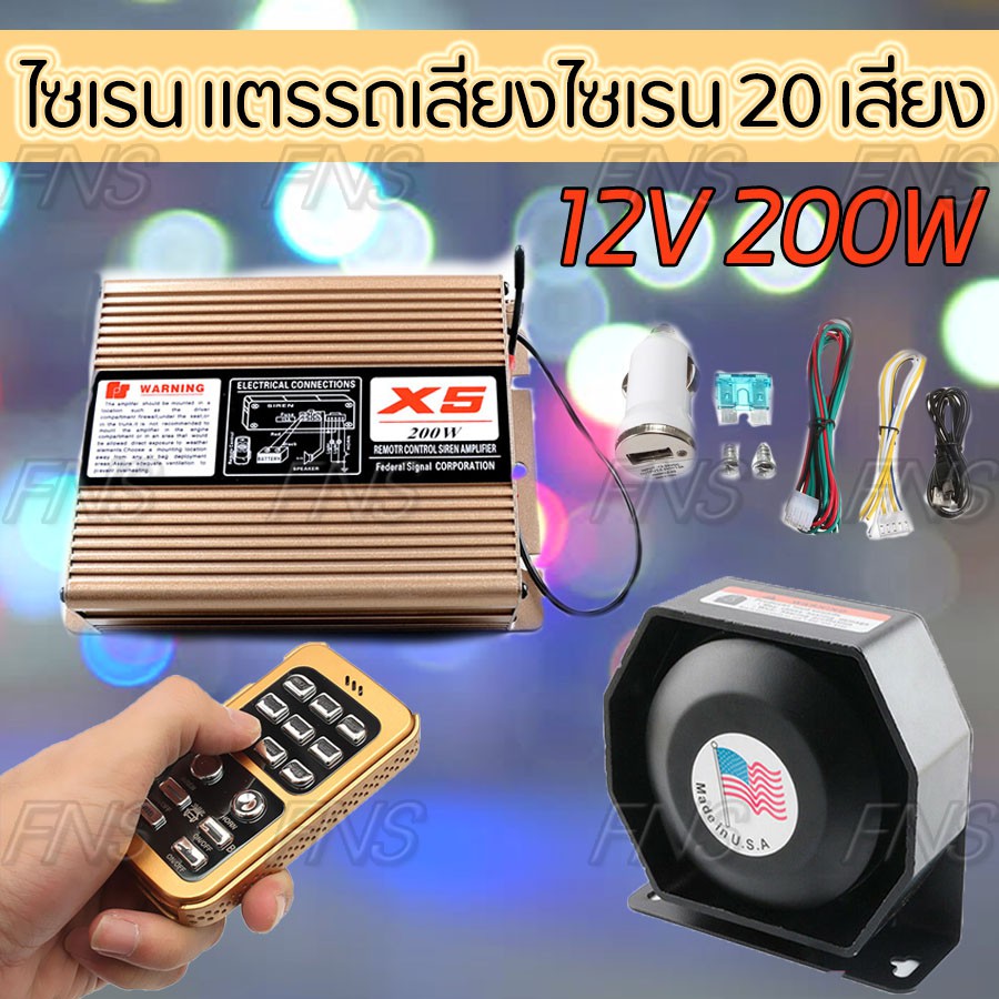 ไซเรน 20 เสียง มีไมค์ แตรรถเสียงไซเรน กู้ภัย กล่องเสียงไซเรน เสียงไซเรน เสียงไซเรนตำรวจ ขนาด 12V 200