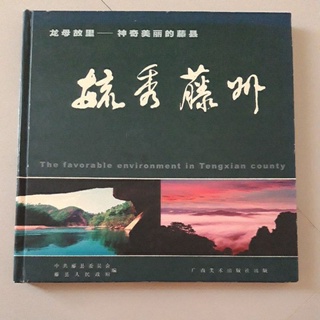 หนังสือ The Favorable Environment in Tengxian County ปกแข็ง (ภาษาจีน - อังกฤษ)