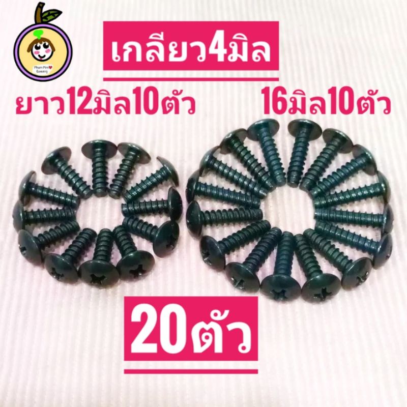 น็อตเกลียวปล่อย4มิล สีดำปลายตัด(4×12=10ตัว)(4×16=10ตัว)ทั้งหมด1ชุด20ตัว สำหรับชุดสีHonda หรือใช้งานทั่วไปทดแทนขนาดเดิม