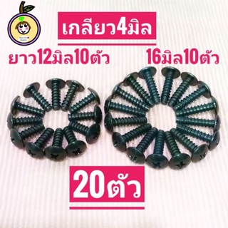 น็อตเกลียวปล่อย4มิล สีดำปลายตัด(4×12=10ตัว)(4×16=10ตัว)ทั้งหมด1ชุด20ตัว สำหรับชุดสีHonda หรือใช้งานทั่วไปทดแทนขนาดเดิม