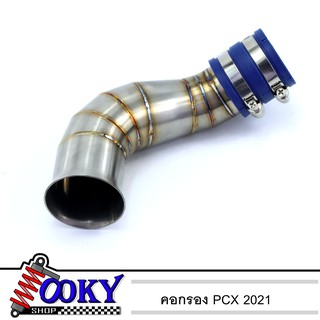 คอกรองเลส กรองอากาศ คอกรองไอดี คอกรองPCX2021 PCX160 ของแต่งpcx