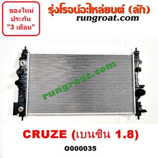 O000035 หม้อน้ำ ครูซ 1.8 1800 หม้อน้ำ เชฟ ครูซ หม้อน้ำ CRUZE หม้อน้ำเชฟโรเลต เกียร์ออโต้ CRUZE รังผึ้งหม้อน้ำ แผงหม้อน้ำ