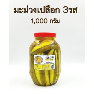 ผลไม้ดอง มะม่วงมีเปลือกดอง ( 3รส ) บรรจุขวดโหล 1,000 กรัม + พริกเกลือรสเด็ด