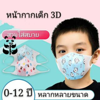 💕แมสเด็ก💕Mask 3D (แพ็ค10ชิ้น)  แมสเด็กเล็ก แมสเด็กโต แมสผู้ใหญ่ หน้ากากอนามัยเด็ก หน้ากากอนามัยผู้ใหญ่ XS , S , M