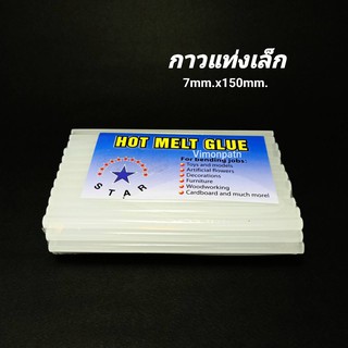 HOT MELT GLUE กาวแท่งเล็ก กาวร้อน กาวแท่งร้อน กาวปืนกาวเล็ก กาวแท่ง ขนาด 7x150mm. 0.5กิโลกรัม (76แท่ง/แพ็ค)