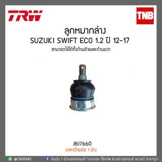 ลูกหมากล่าง SUZUKI SWIFT ECO 1.2 ปี 12-17  TRW/JBJ7660