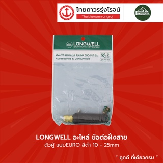 LONGWELL อะไหล่ ข้อต่อฝั่งสาย ตัวผู้ แบบEURO |ชิ้น| TTR Store