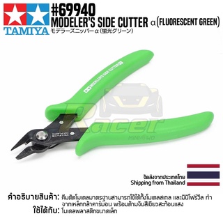 TAMIYA 69940 Modelers Side Cutter α (Fluorescent Green) คีมตัดทามิย่าของแท้ 100% คีมตัดโมเดลรุ่นเริ่มต้น tool