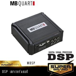 MB Quart MDSP  DSP แอมป์ขยายเสียง เครื่องขยายเสียง  เพาเวอร์แอมป์ แอมป์ DSP