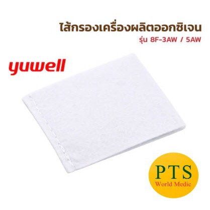 ไส้กรองเครื่องผลิตออกซิเจน Inner Filter Yuwell รุ่น8F-3AW / 8F-5AW