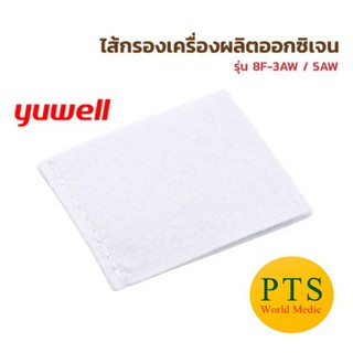 ไส้กรองเครื่องผลิตออกซิเจน Yuwell รุ่น8F-3AW / 8F-5AW