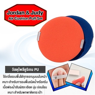 Jordan &amp; Judy Air Cushion Puff Setเซ็ตพัฟฟองน้ำแบบ Dual ใช้ Liquid Foundation ครีมคอนซีลเลอร์พัฟชุดแบบพกพา