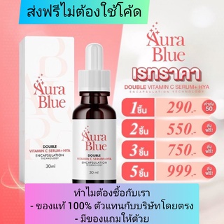 (ส่งฟรีไม่ต้องใช้โค้ด) Aura Blue ออร่าบลู เซรั่มดับเบิ้ลวิตามินซี+ไฮยา ช่วยลดสิว ฝ้า กระ จุดด่างดำ ขนาด 30 มล.