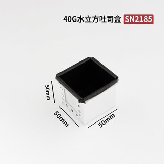 SN2185 พิมพ์เหลี่ยม จัตุรัส 5*5*5 cm ไม่มีฝา (Square Loaf Pan (Non-stick))