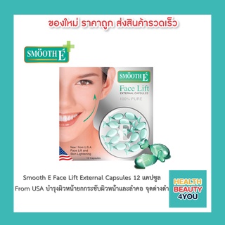 Smooth E Face Lift External Capsules 12 S แคปซูล From USA ยกกระชับผิวหน้าและลำคอ กระชับรูขุมขน สมูทอี