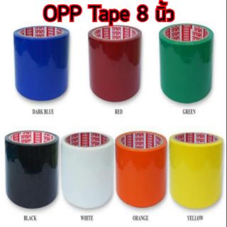 OPP Tiptape 8 นิ้ว มีหลายสี