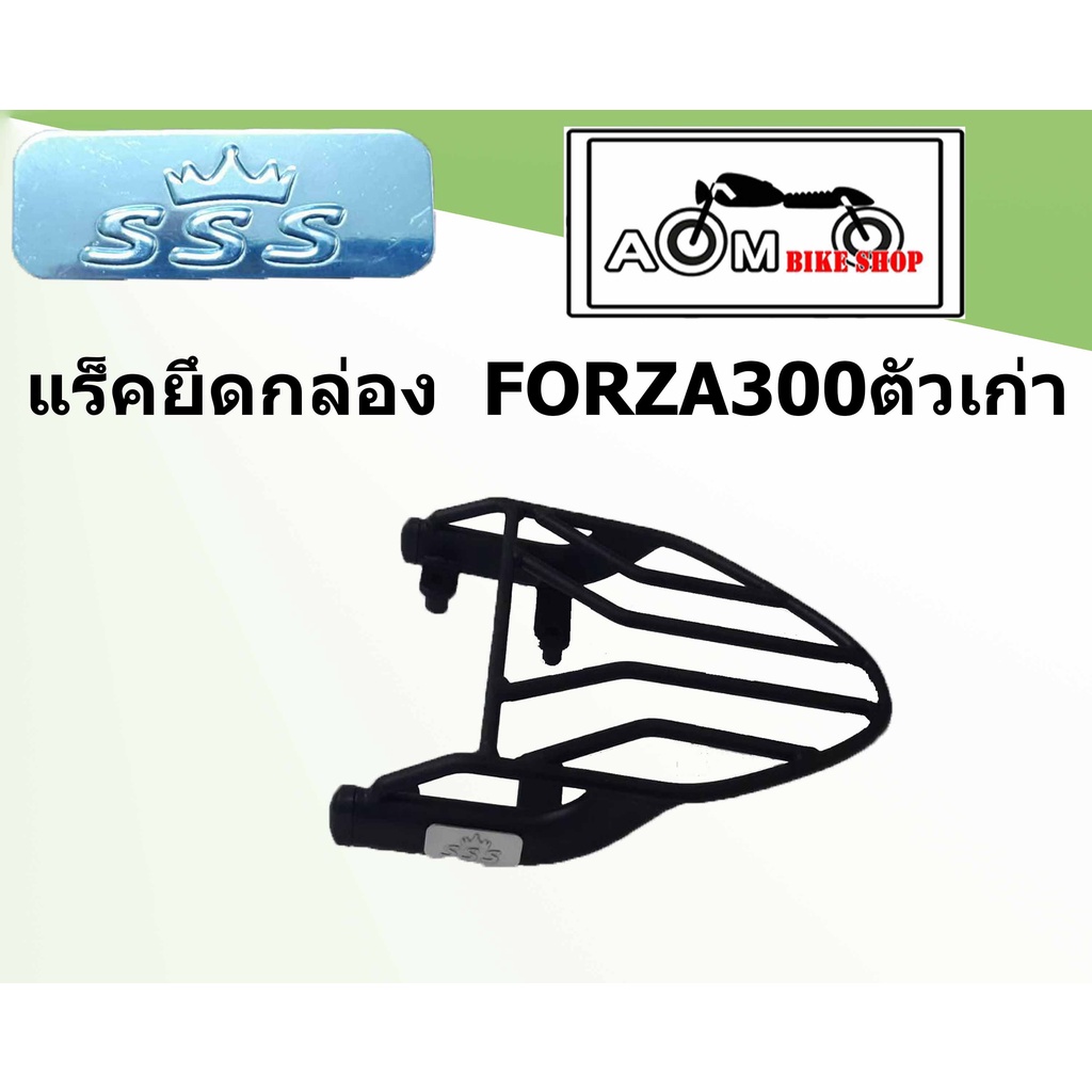 แร็คท้ายรถมอเตอร์ไซค์ (SSS) สำหรับรถรุ่น HONDA  FORZA300 ตัวเก่า