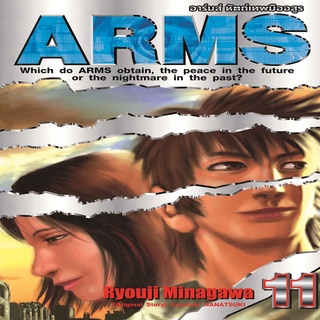 หนังสือ ARMS หัตถ์เทพมืออสูร เล่ม 11 [NEW] (จบ) Mg