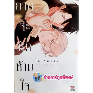 ยากจะหักห้ามใจ เล่มเดียวจบ หนังสือ การ์ตูน มังงะ ยาก จะหัก ห้ามใจ zen พี่พงษ์ ร้านการ์ตูนพี่พงษ์ 8/6/22