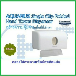 กล่องใส่กระดาษเช็ดมือ AQUARIUS* Single Clip Interfold Hand Towel Dispenser 69560
