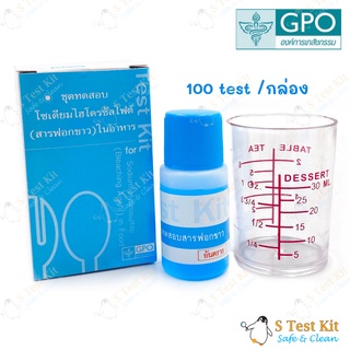 ชุดทดสอบโซเดียมไฮโดรซัลไฟต์ (สารฟอกขาว) ในอาหาร (100 Test/กล่อง)