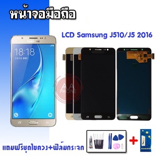 LCD  J510 J5 2016 ✔ปรับแสง หน้าจอ+ทัช หน้าจอมือถือ หน้าจอโทรศัพท์ อะไหล่มือถือ​ 💥แถมฟิล์มกระจก+ชุดไขควง💥