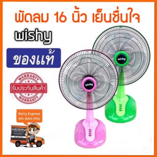 Wishy พัดลม 16 นิ้ว ลมแรง ฐานใหญ่ สีสวย พร้อมส่ง