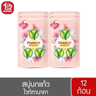[2 แพ็ค/12 ก้อน] สบู่นกแก้ว พฤกษานกแก้ว สบู่ก้อน ขนาด 55 กรัม