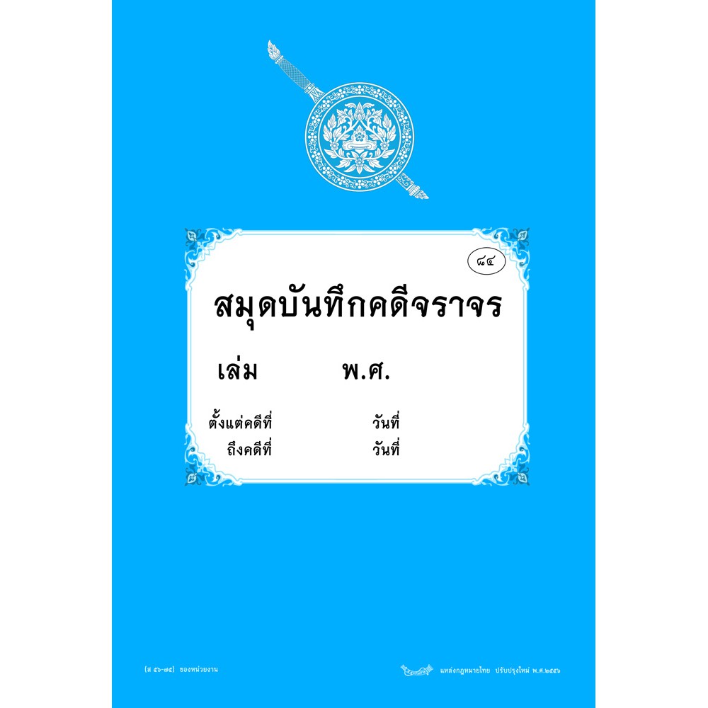 สมุดบันทึกคดีจราจร ของหน่วยงาน (ส56-75)