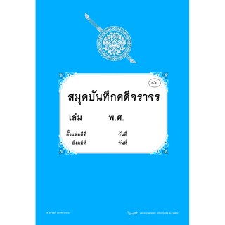 สมุดบันทึกคดีจราจร ของหน่วยงาน (ส56-75)