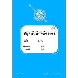 สมุดบันทึกคดีจราจร ของหน่วยงาน (ส56-75)