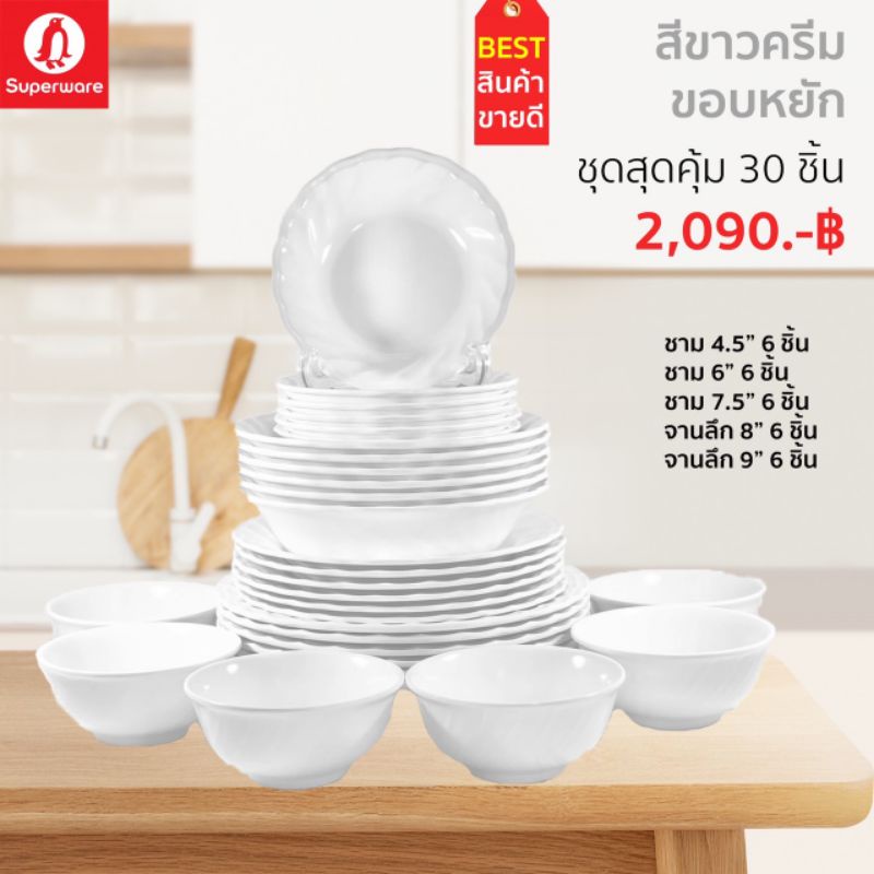 ซุปเปอร์แวร์สีขาวขอบหยัก 30 ชิ้นจาน9"/6 จาน8"/6 ชาม7.5"/ 6ชาม6"/6 ถ้วย4.5"/6